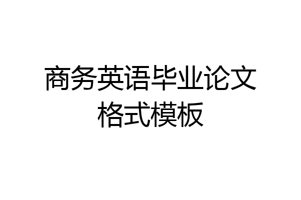 商务英语毕业论文格式模板