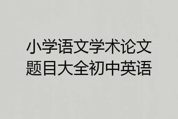 小学语文学术论文题目大全初中英语