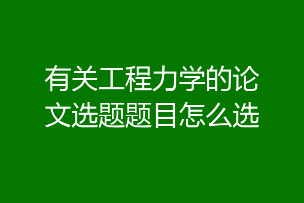有关工程力学的论文选题题目怎么选