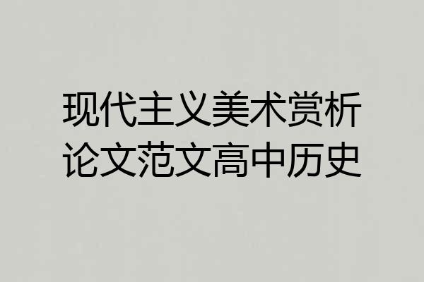 现代主义美术赏析论文范文高中历史