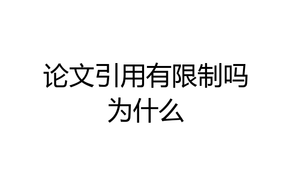 论文引用有限制吗为什么