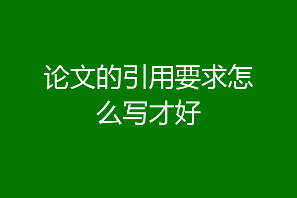 论文的引用要求怎么写才好