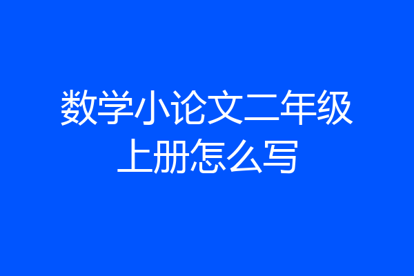 数学小论文二年级上册怎么写