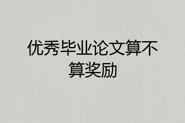 优秀毕业论文算不算奖励