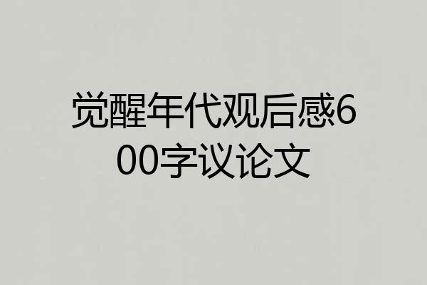 觉醒年代观后感600字议论文