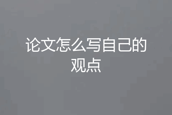 论文怎么写自己的观点