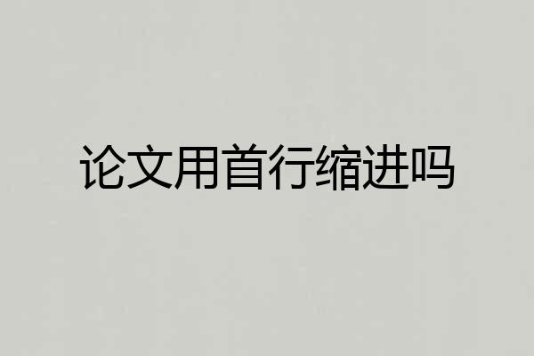 论文用首行缩进吗