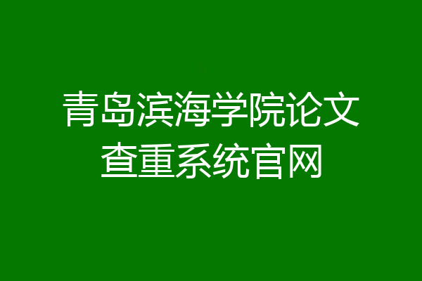 青岛滨海学院论文查重系统官网