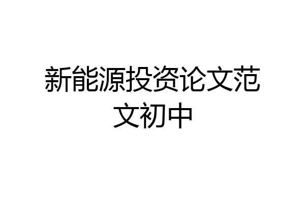 新能源投资论文范文初中