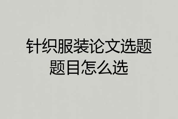 针织服装论文选题题目怎么选