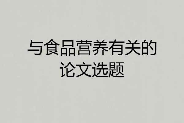 与食品营养有关的论文选题