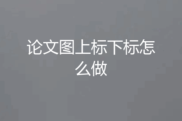 论文图上标下标怎么做