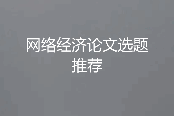 网络经济论文选题推荐