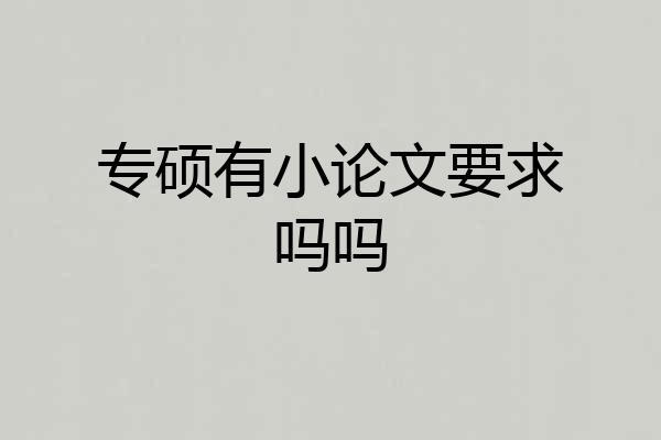 专硕有小论文要求吗吗