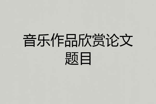 音乐作品欣赏论文题目