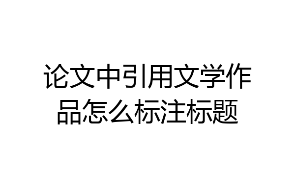 论文中引用文学作品怎么标注标题