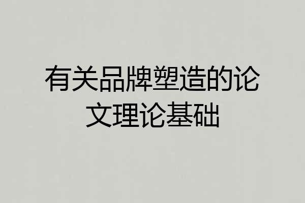有关品牌塑造的论文理论基础