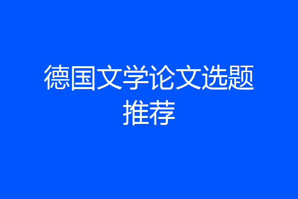 德国文学论文选题推荐