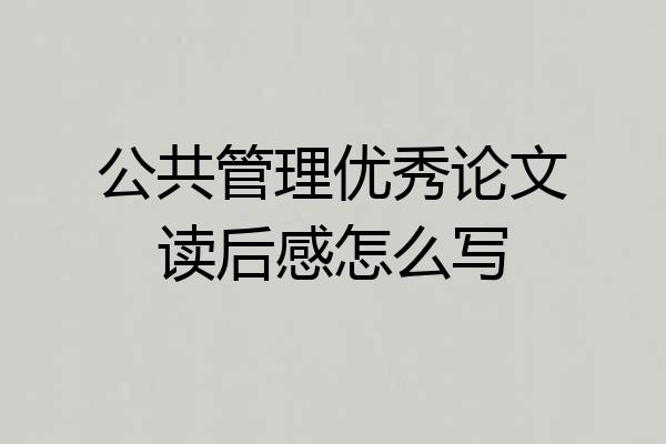 公共管理优秀论文读后感怎么写