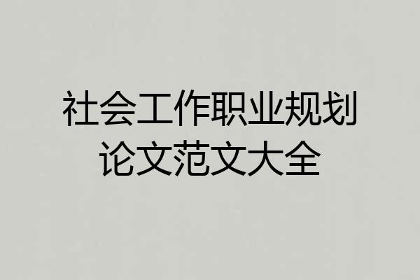 社会工作职业规划论文范文大全