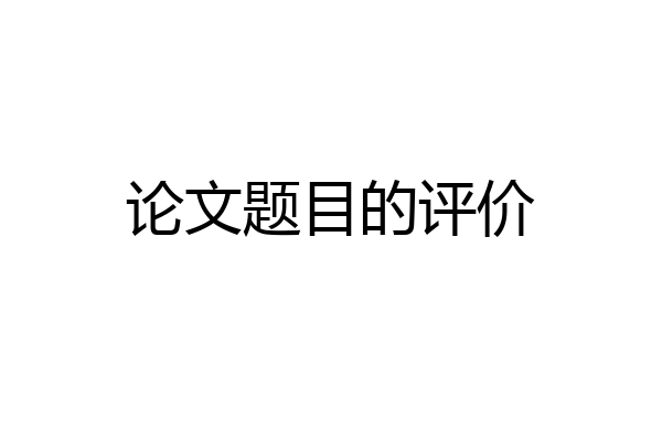 论文题目的评价