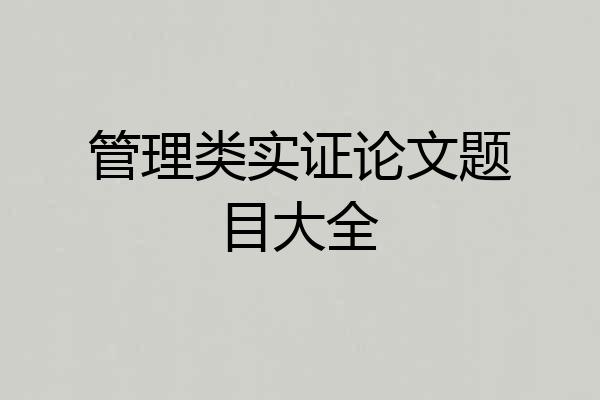 管理类实证论文题目大全