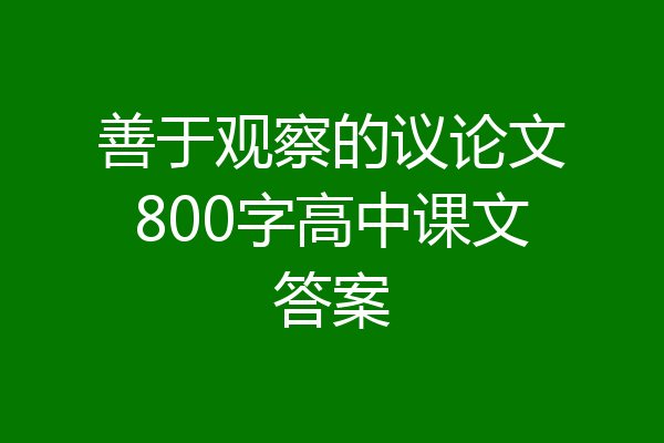 善于观察的议论文800字高中课文答案