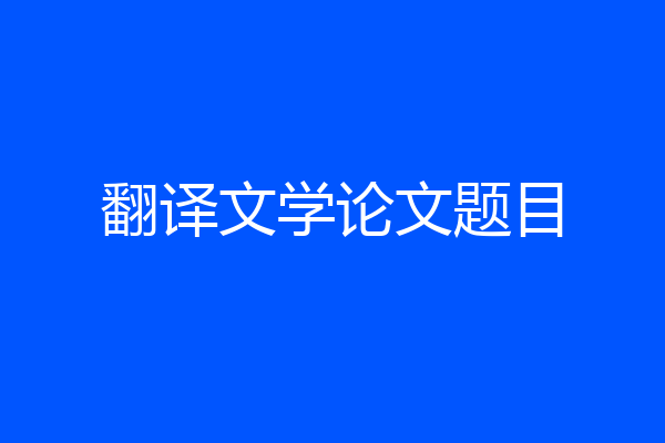 翻译文学论文题目