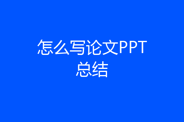 怎么写论文PPT总结