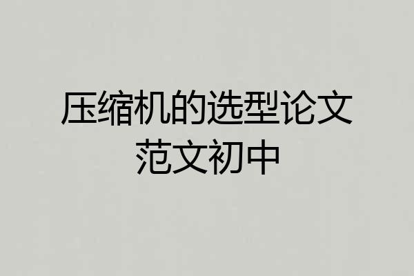 压缩机的选型论文范文初中