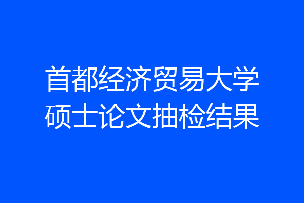 首都经济贸易大学硕士论文抽检结果