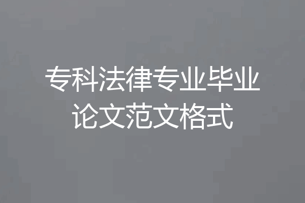 专科法律专业毕业论文范文格式