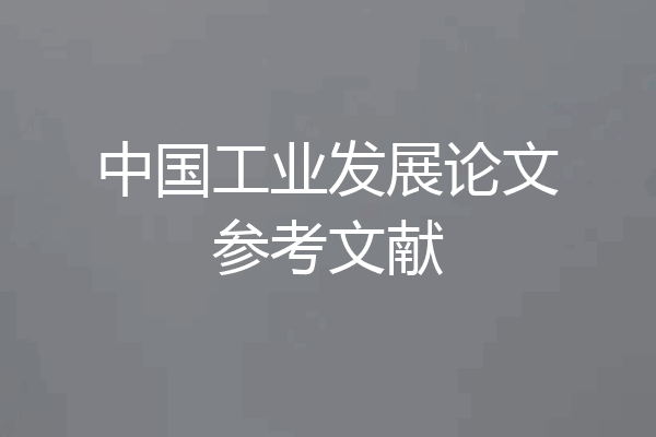 中国工业发展论文参考文献