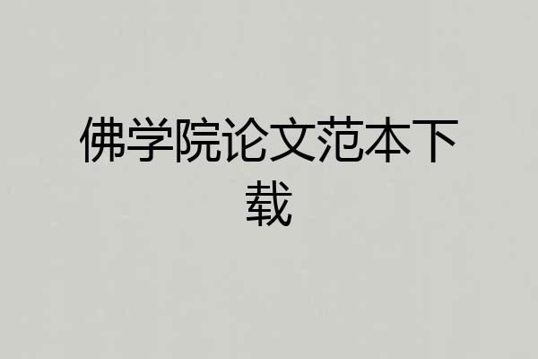 佛学院论文范本下载