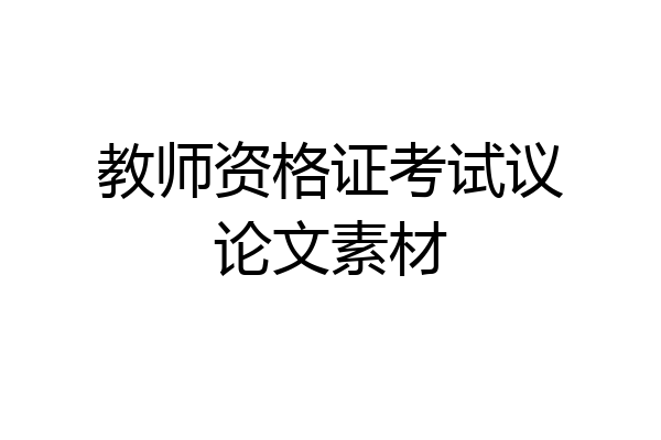 教师资格证考试议论文素材