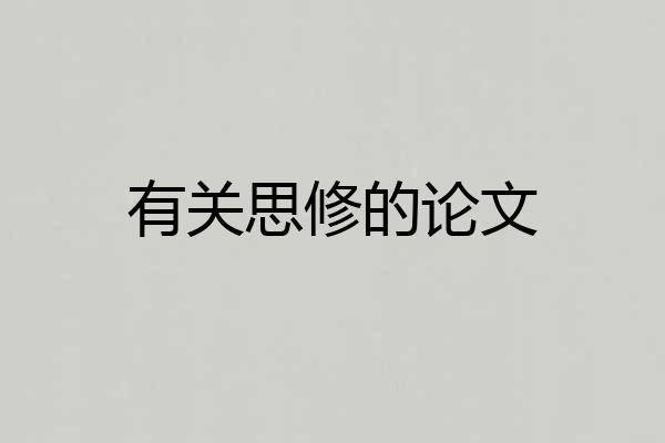 有关思修的论文