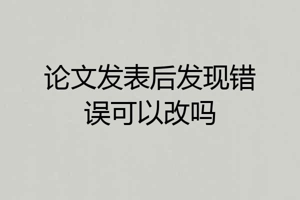论文发表后发现错误可以改吗