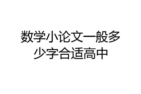 数学小论文一般多少字合适高中