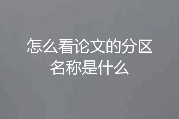 怎么看论文的分区名称是什么