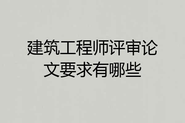 建筑工程师评审论文要求有哪些