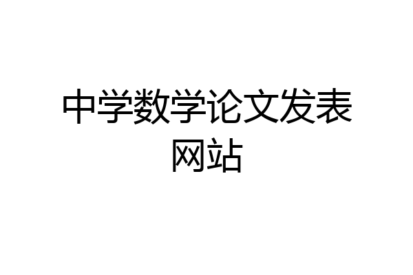 中学数学论文发表网站