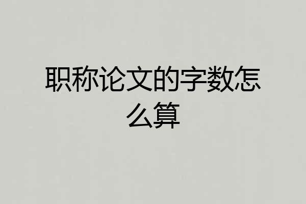 职称论文的字数怎么算