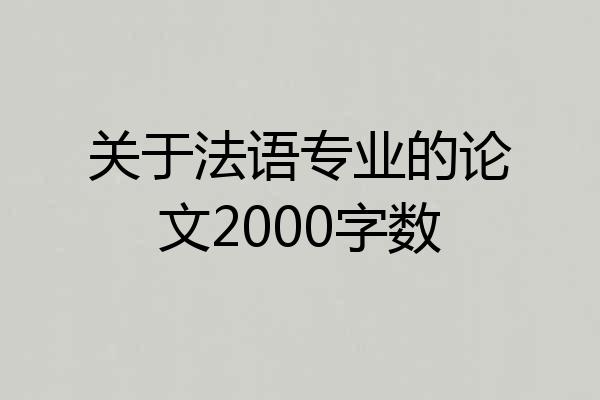 关于法语专业的论文2000字数