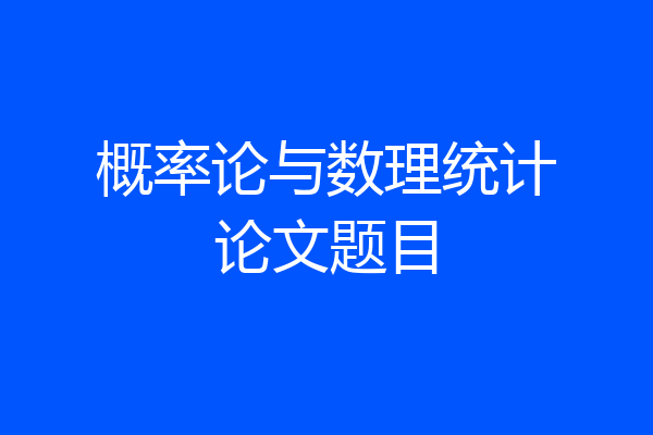 概率论与数理统计论文题目