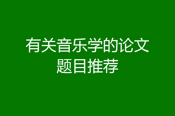 有关音乐学的论文题目推荐
