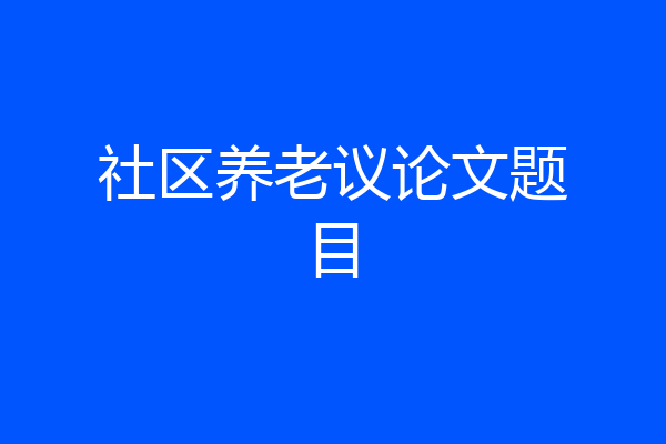 社区养老议论文题目