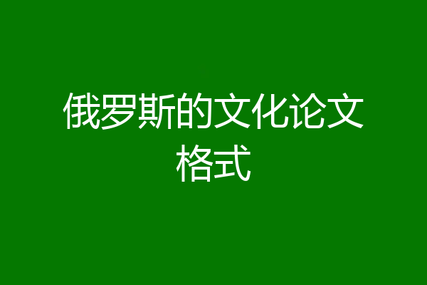 俄罗斯的文化论文格式