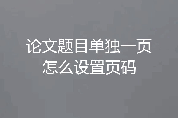 论文题目单独一页怎么设置页码