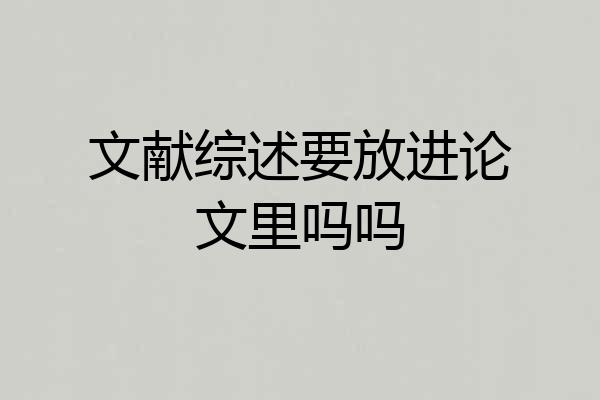 文献综述要放进论文里吗吗
