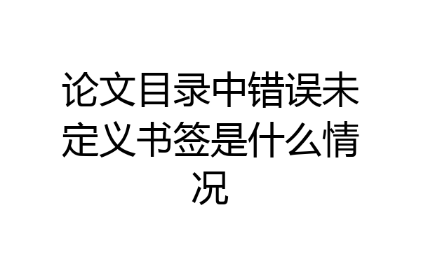 论文目录中错误未定义书签是什么情况